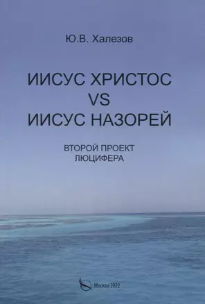 Иисус Христос VS Иисус Назорей. Второй проект Люцифера. — 2966598 — 1