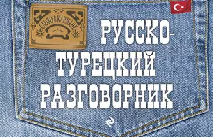 Русско-турецкий разговорник — 2303758 — 1