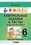 Контрольные задания и тесты по русскому языку. 6 класс: практическое учебное пособие — 3061803 — 1