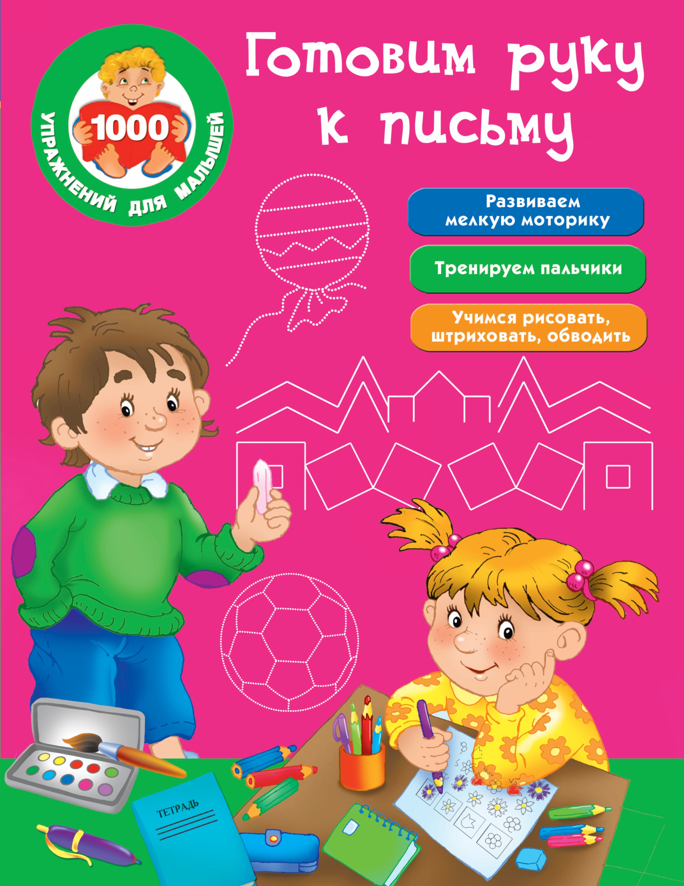 

Готовим руку к письму