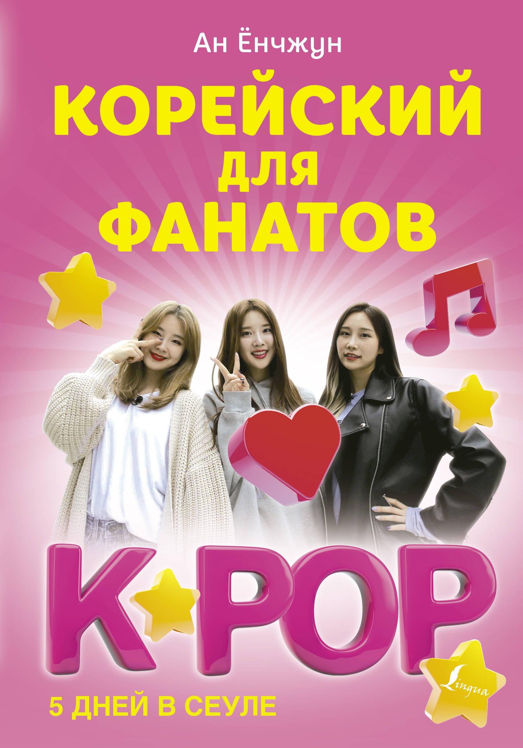 

Корейский для фанатов K-POP