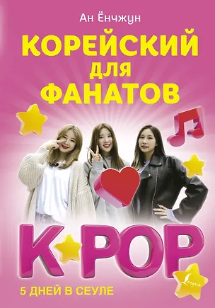 Книга Корейский для фанатов K-POP (Ёнчжун Ан)