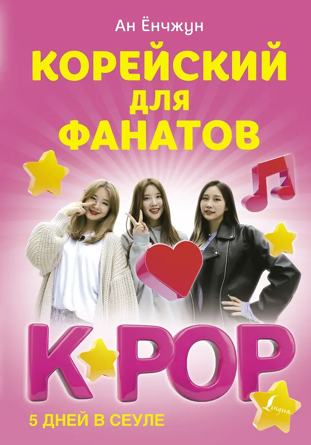 Книга Корейский для фанатов K-POP (Ёнчжун Ан) — 1
