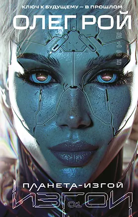 Книга Планета-Изгой (Олег Рой)