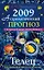 Астрологический прогноз на 2009 год Телец (мягк). Краснопевцева Е. (Эксмо) — 2168903 — 1