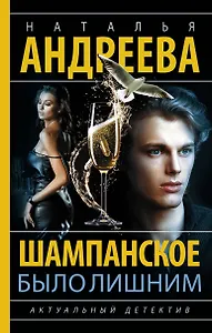 Шампанское было лишним