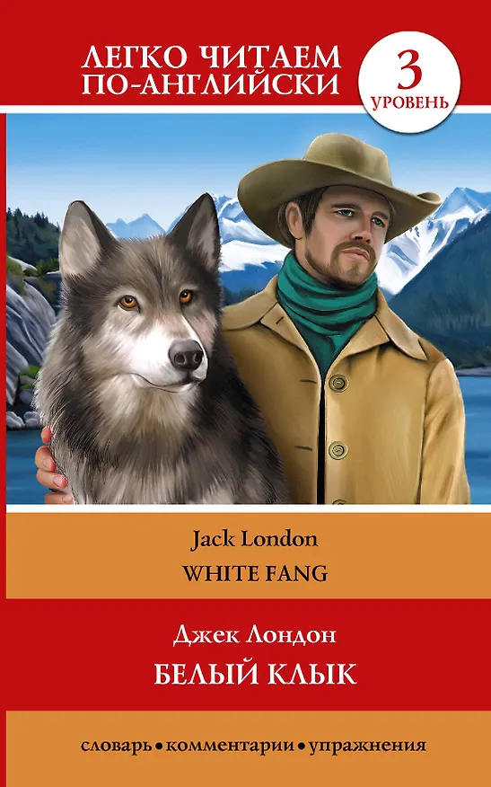 Книга ЛегкоЧитаем.Анг.(уровень 3)Белый клык = White Fang (Джек Лондон) — 1