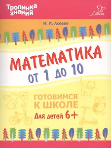 Математика от 1 до 10