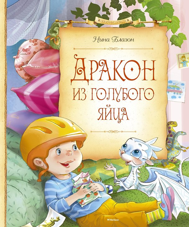 Книга Дракон из голубого яйца (Нина Блазон) — 1
