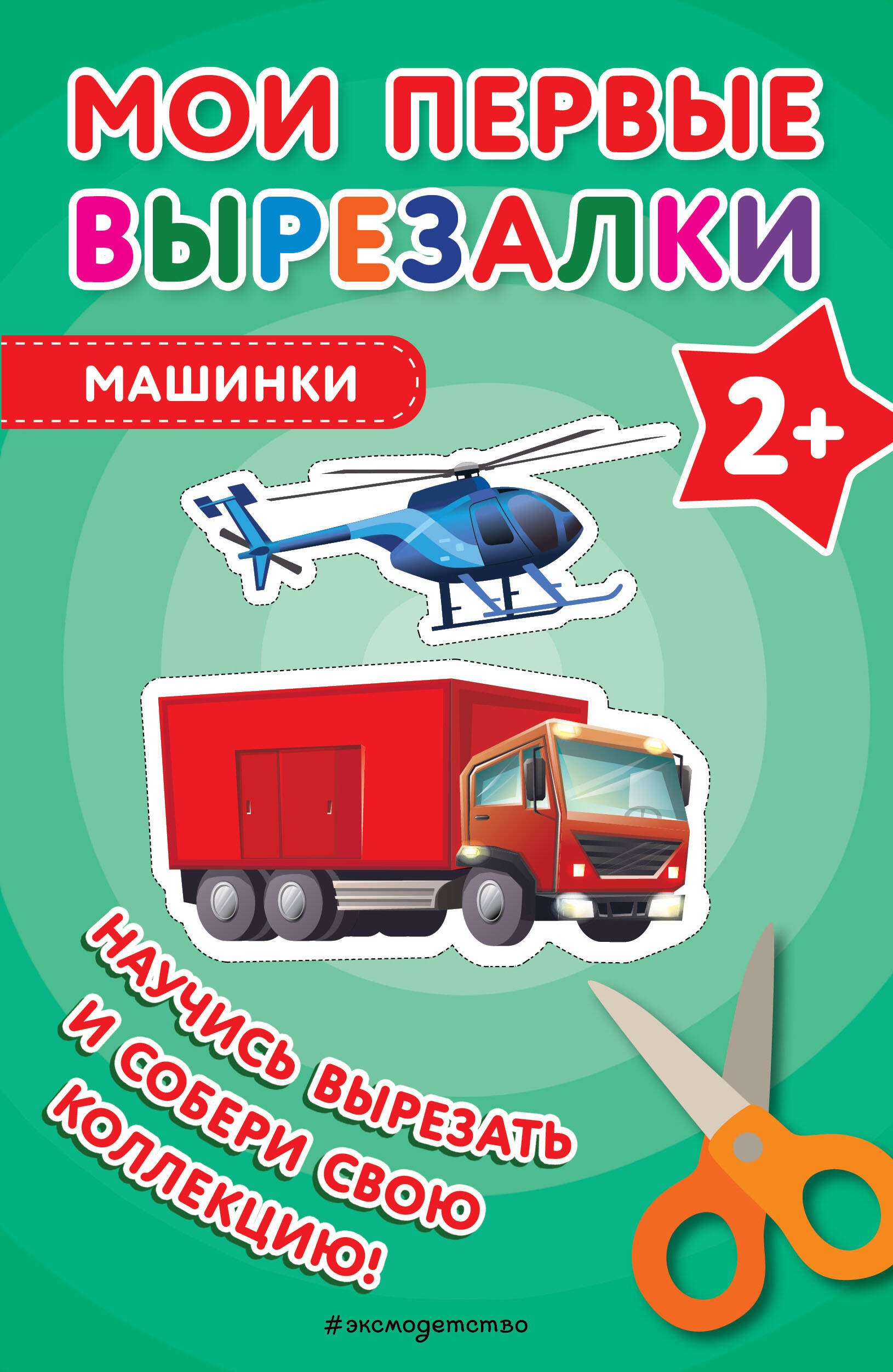 

Мои первые вырезалки. Машинки