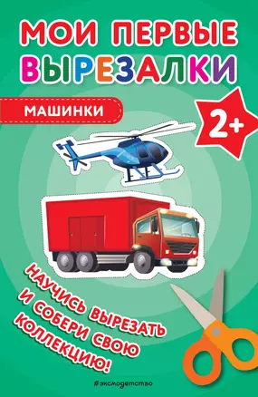 Мои первые вырезалки. Машинки — 3038739 — 1