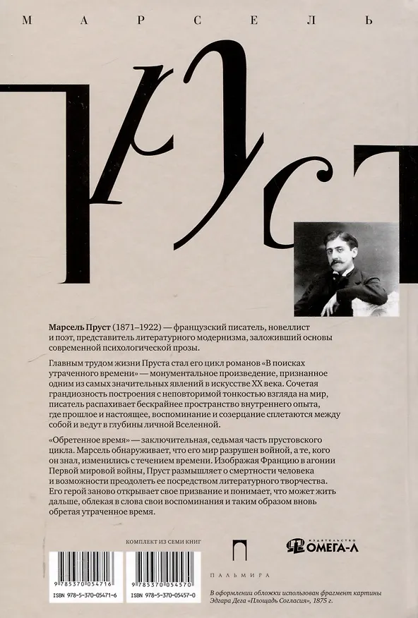 Книга Комплект "В поисках утраченного времени. В 7-ми томах" (Марсель Пруст) — 30