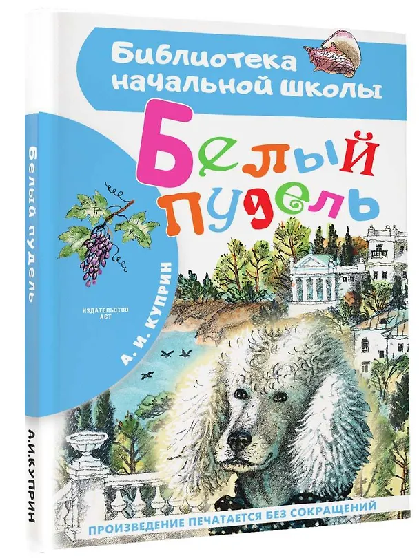 Книга Белый пудель. Повесть (Александр Куприн) — 4