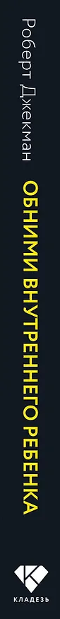 Книга Обними внутреннего ребенка. Как исцелить детские душевные раны (Роберт Джекман) — 3