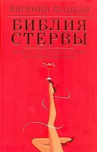 Книга Библия стервы: правила, по которым играют настоящие женщины (Евгения Шацкая)