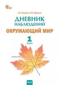 Дневник наблюдений. Окружающий мир. 1 класс. Рабочая тетрадь