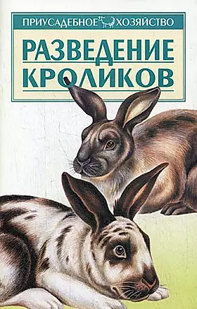 Разведение кроликов — 131300 — 1