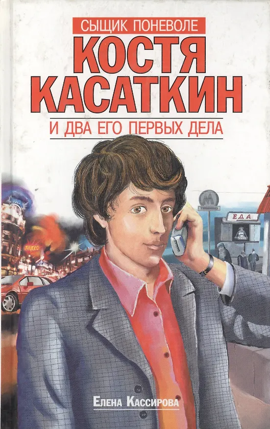 Книга Сыщик поневоле Костя Касаткин и два его первых дела () — 1
