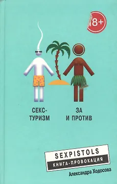 Секс - туризм