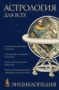 Книга Астрлогия для всех (Александр Саплин)