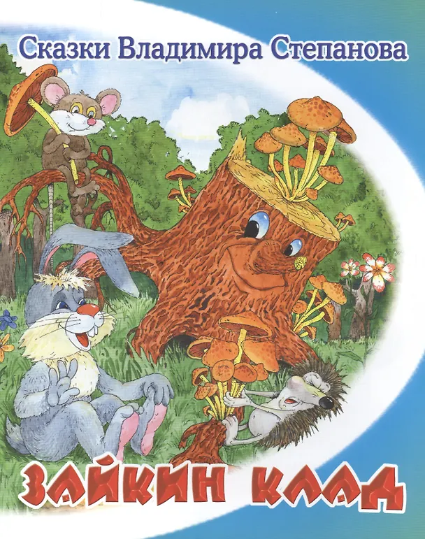 Книга Зайкин клад. (Владимир Степанов) — 1