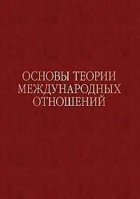 Основы теории международных отношений. Опыт ИМЭМО в 1970-е годы