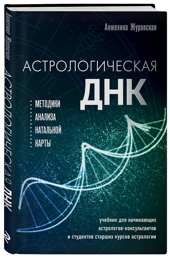Книга Астрологическая ДНК. Методики анализа натальной карты (Анжелика Журавская) — 4