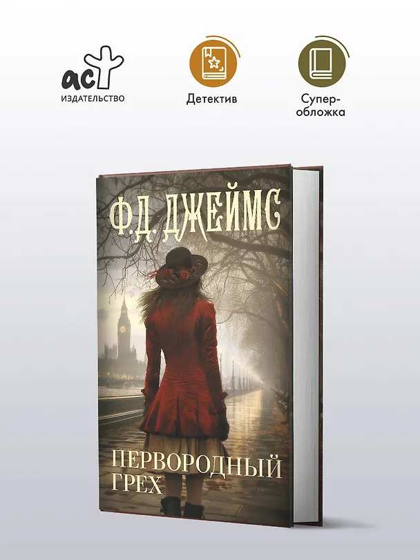 Книга Первородный грех (Филлис Джеймс) — 4
