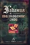 Книга Гадания и толкование снов (Вера Иванова)