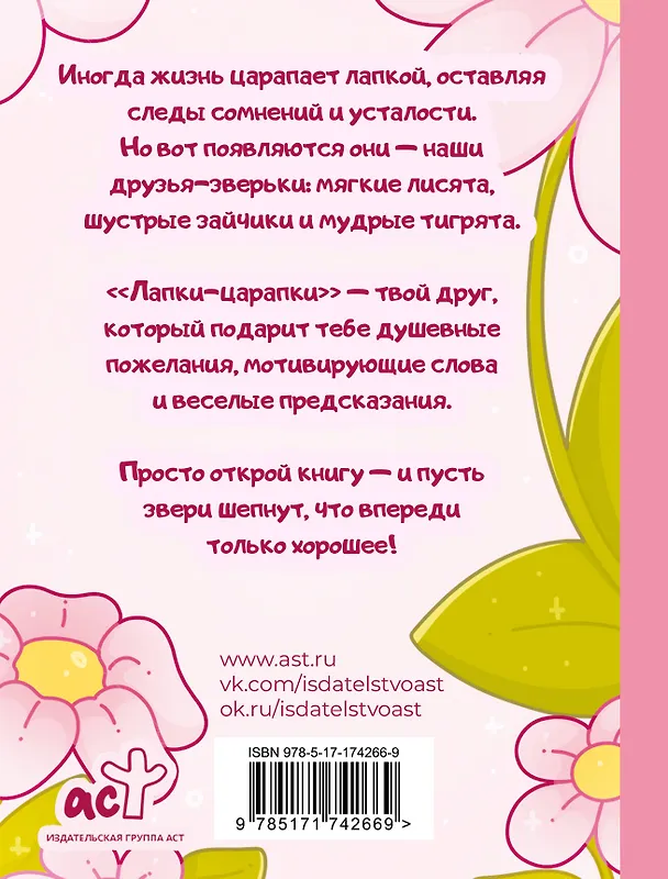 Книга Лапки-царапки. Звериный оракул (kumihokai) — 2