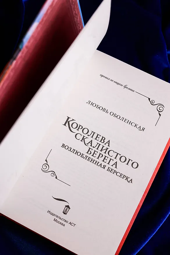 Книга Королева скалистого берега. Возлюбленная берсерка (Любовь Оболенская) — 10