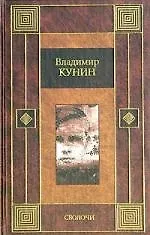 Книга Сволочи. Коммунальная квартира. Цирк, цирк, цирк (Владимир Кунин)