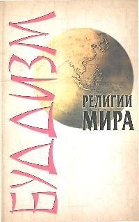Книга Буддизм (Леонид Сурженко) — 1