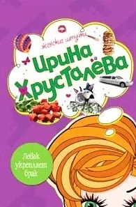 Левак укрепляет брак (мягк) (Женские штучки). Хрусталева И. (Эксмо) — 2158575 — 1