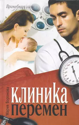 Клиника перемен : [роман] — 2280956 — 1