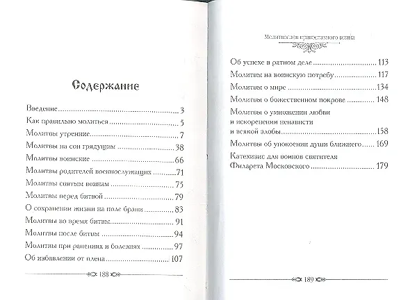Книга Молитвослов православного воина (Елена Елецкая) — 3