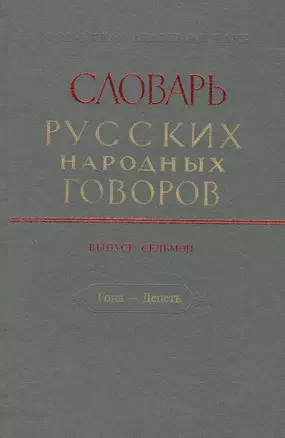 Словарь русских народных говоров. Выпуск седьмой. Гона - Депеть — 2527813 — 1