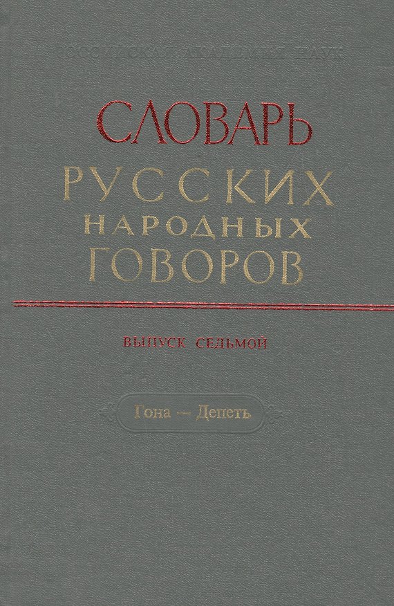 Книга Словарь русских народных говоров. Выпуск седьмой. Гона - Депеть () — 1