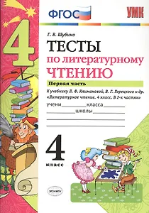 Тесты по литературному чтению: 4 класс: часть 1: к учебнику Л.Ф. Климановой... "Литературное чтение. 4 класс. В 2 ч.". ФГОС (к новому учебнику)