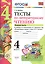 Тесты по литературному чтению: 4 класс: часть 1: к учебнику Л.Ф. Климановой... "Литературное чтение. 4 класс. В 2 ч.". ФГОС (к новому учебнику) — 2602557 — 1