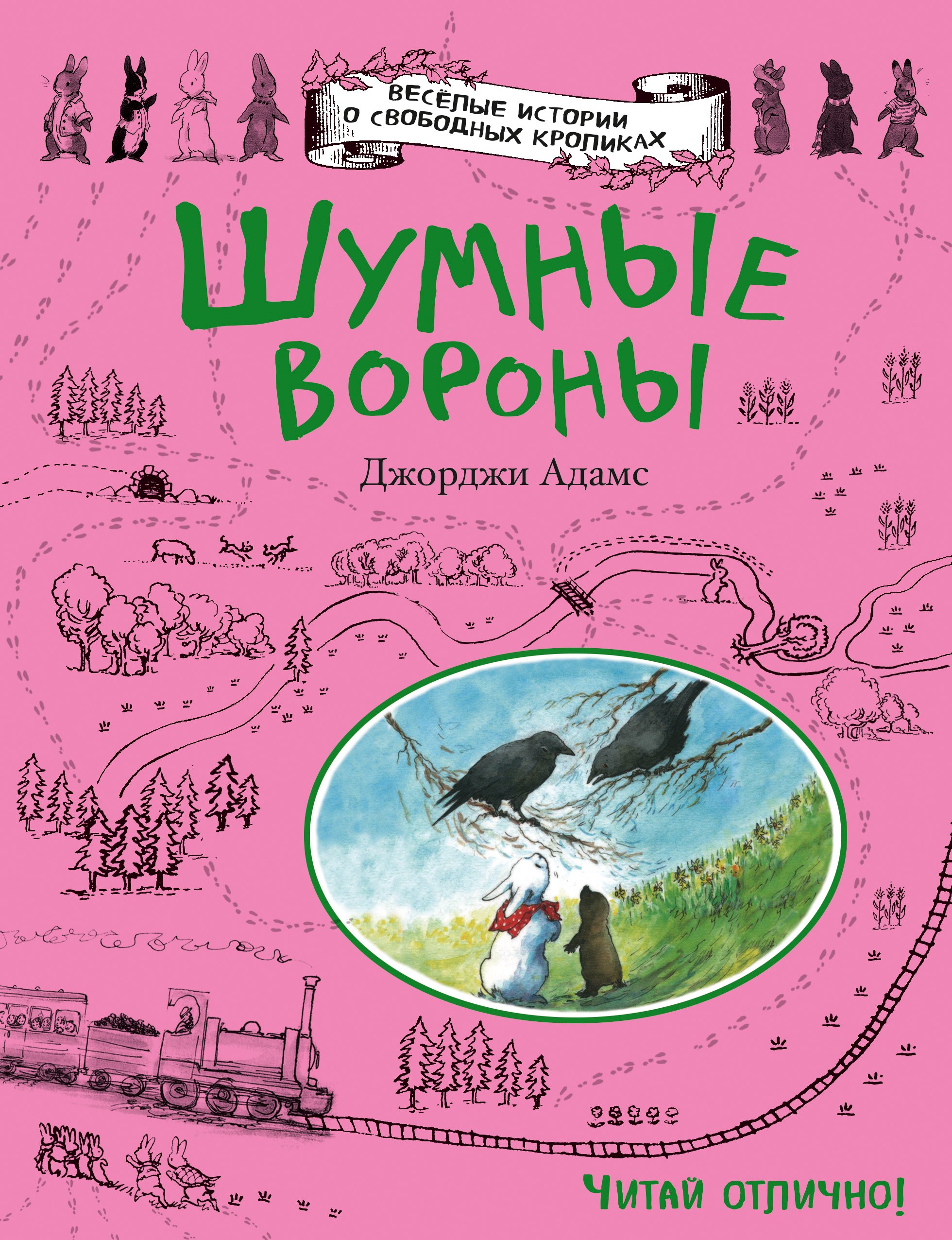 

Шумные вороны