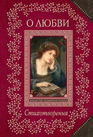 Книга Стихотворения о любви ()