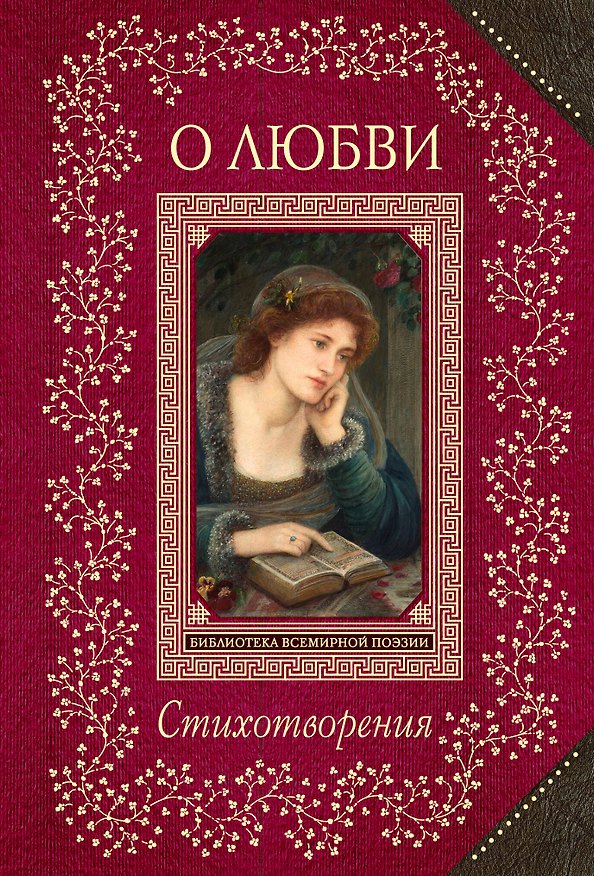 Книга Стихотворения о любви () — 1