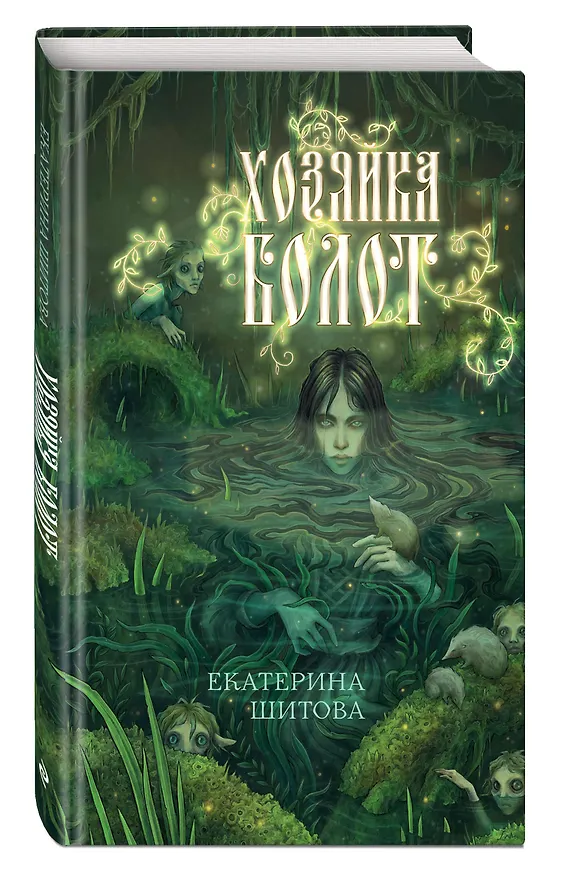 Книга Хозяйка болот (Екатерина Шитова) — 5