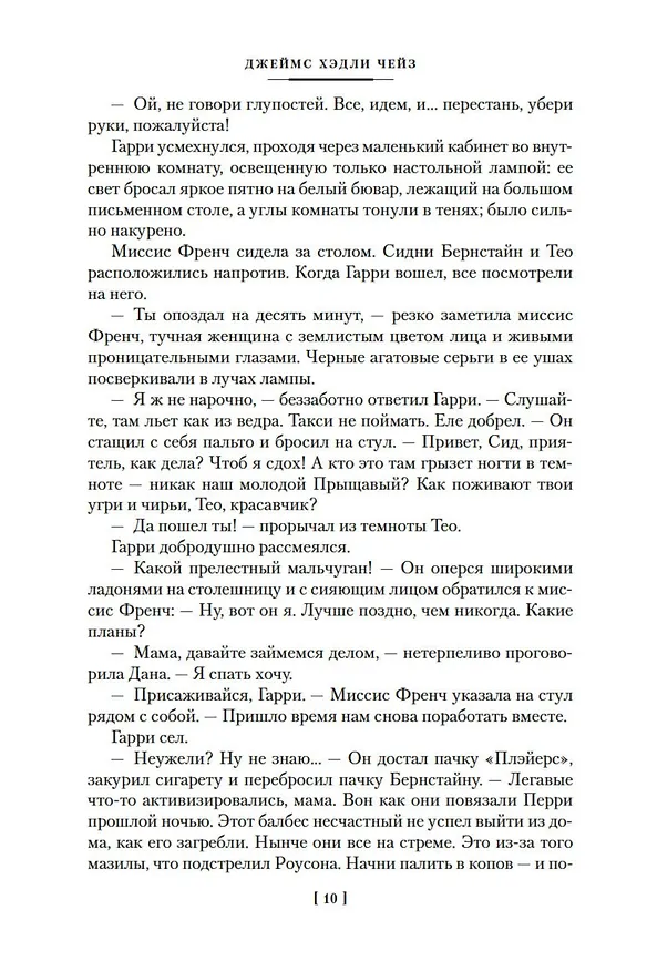 Книга Виновный всегда боится (Джеймс Хедли Чейз) — 12