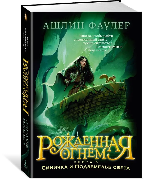 Книга Рожденная огнем. Книга 3. Синичка и Подземелье света (Ашлин Фаулер) — 4