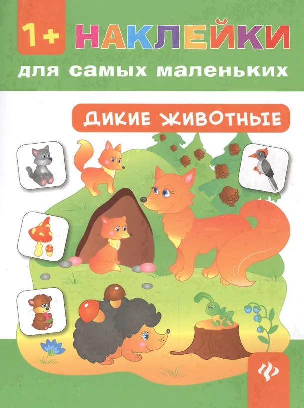 Книга Дикие животные. (Екатерина Смирнова, Елена Смирнова) — 1