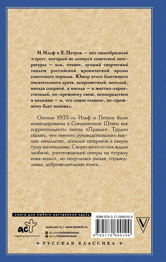 Книга Одноэтажная Америка (Евгений Петров, Илья Ильф) — 2