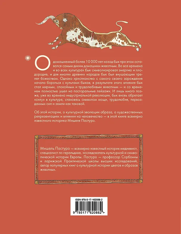 Книга Бык. Культурная история (Мишель Пастуро) — 2