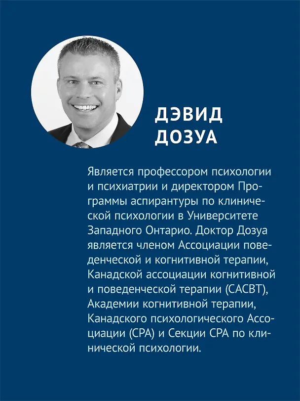 Книга Основы когнитивно-поведенческой терапии (Кейт Добсон, Дэвид Дозуа) — 6